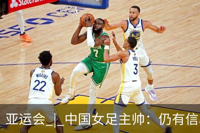 亚运会 | 中国女足主帅：仍有信心以小组头名出线