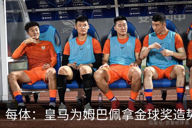 每体：皇马为姆巴佩拿金球奖造势，但他上个重要冠军是18年世界杯