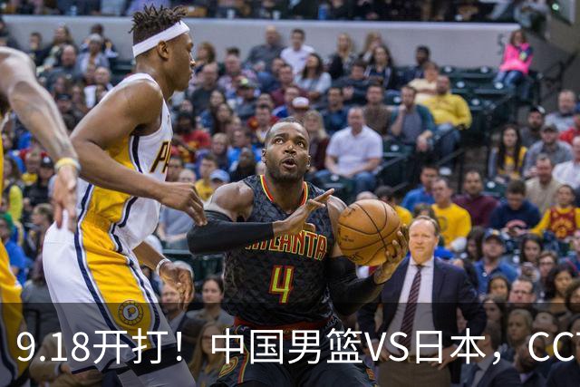 9.18开打！中国男篮VS日本，CCTV5直播：亚运会半决赛时间确定！